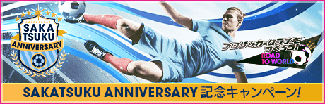 【SAKATSUKU Anniversary】記念キャンペーンまとめ