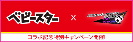 ベビースターコラボ記念特別キャンペーン