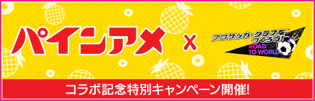 パインアメコラボ記念特別キャンペーン