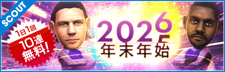 【感謝御礼】年末年始無料10連スカウト！