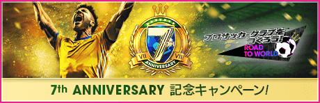 【7th Anniversary】記念キャンペーンまとめ