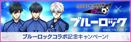 【ブルーロックコラボ】記念キャンペーンまとめ