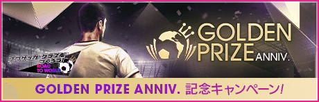 【GOLDEN PRIZE Anniversary】記念キャンペーンまとめ