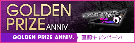 【GOLDEN PRIZE Anniversary直前】もりもりキャンペーンまとめ