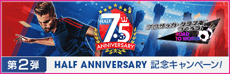 【7.5Half Anniversary】記念キャンペーン第2弾まとめ