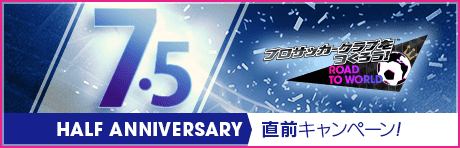 【7.5Half Anniversary直前】もりもりキャンペーンまとめ