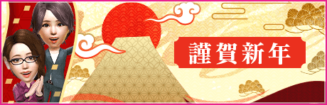 【三が日限定！3000GBプレゼント！】新年あけましておめでとうございます！