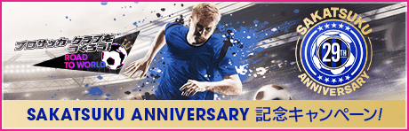 【SAKATSUKU Anniversary】記念キャンペーンまとめ