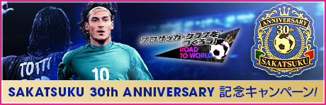 【SAKATSUKU 30th Anniversary】記念キャンペーンまとめ