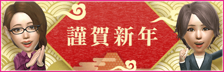 【三が日限定！3000GBプレゼント！】新年あけましておめでとうございます！