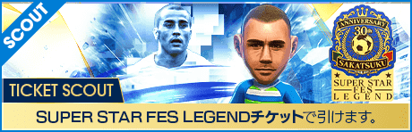 【2/25 15:05追記】【期間限定交換所＆ミッション開催！】SAKATSUKU 30th Anniversary SUPER STAR FES LEGEND TICKET SCOUT