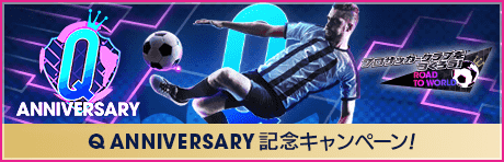 【Q Anniversary】記念キャンペーンまとめ