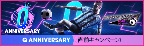 Q Anniversary直前記念！もりもりキャンペーンまとめ