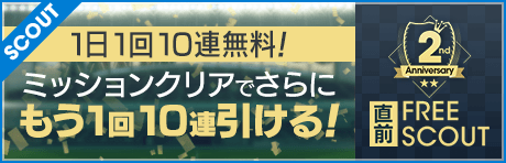 【1日1回10連無料+さらにもう10連!?】2周年直前フリースカウト