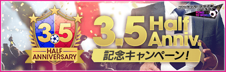 【10/14(木)19:00画像更新】3.5 Half Anniversary記念キャンペーン まとめ
