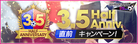 【3.5 half anniversary直前】 記念キャンペーン開催！