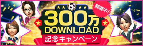 【豪華報酬GET】300万DL記念ウィンターキャンペーン！