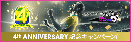 【4th Anniversary】記念キャンペーン まとめ