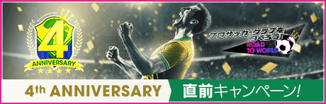 4周年直前記念！もりもりキャンペーンまとめ
