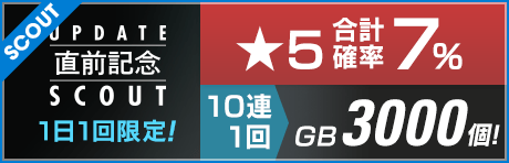 【★5合計確率7％ & 消費GB3000個の1日1回限定版も！】アップデート直前記念スカウト！