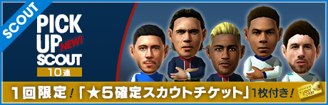 1回限定★5確定チケットおまけ付 10連ピックアップスカウト 