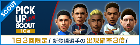 1日3回限定 出現確率3倍 10連ピックアップスカウト 