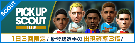 1日3回限定　新★5選手出現確率3倍　10連ピックアップスカウト