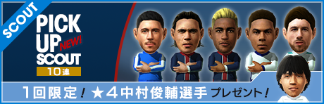 【期間延長】中村俊輔がもれなくついてくる！ 10連ピックアップスカウト