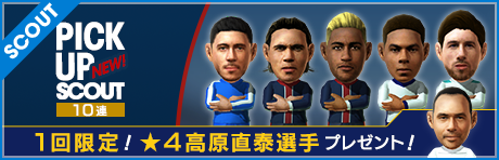 【期間延長】高原直泰がもれなくついてくる！ 10連ピックアップスカウト 