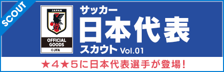 新★5日本代表選手登場！日本代表スカウト Vol.01