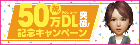 祝･50万DL！記念アイテムをプレゼント！