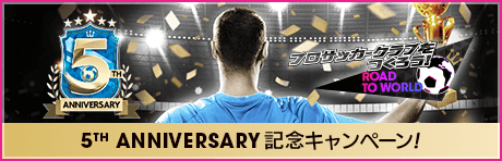 【5th Anniversary】記念キャンペーンまとめ