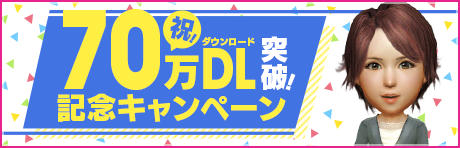 祝･70万DL！記念アイテムをプレゼント！