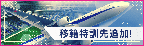 移籍特訓先「ASカンザスシティ」(経験値 Lv.4)追加！