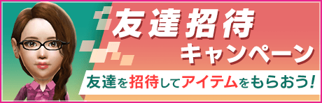 【友達招待で報酬GET！】友達招待キャンペーン開催！