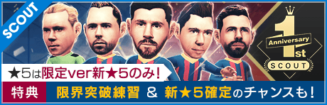 【1周年限定バージョン ★5 リオネル・メッシ選手登場！】1周年記念スカウト開催！