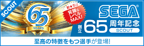 【特別獲得枠STEP1・5・10で新★5選手確定】SEGA創立65周年記念SCOUT