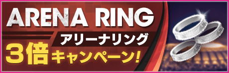 アリーナリング3倍キャンペーン開催!