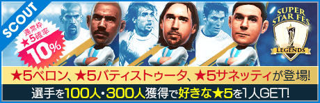 【バティストゥータ、サネッティ、ベロン降臨！】SUPER STAR FES LEGENDS
