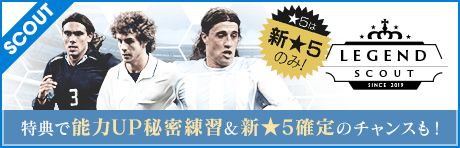 【クレスポ！アイマール！ソリン登場！★5は全て新★5！】LEGEND SCOUT