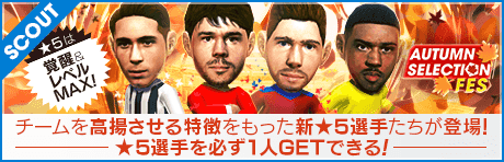 【2000GBで★5選手レベルMAX１人確定！】AUTUMN SELECTION FES