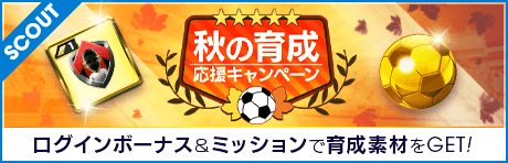 【ミッションでGB、ログボで育成アイテムGET】秋の育成応援キャンペーン！