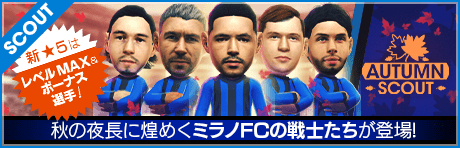 【特別獲得枠STEP1・5・10で新★5選手確定】AUTUMN SCOUT
