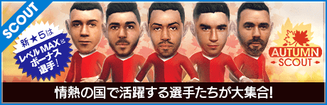 【特別獲得枠STEP1・5・10で新★5選手確定】AUTUMN SCOUT
