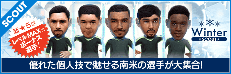 【特別獲得枠STEP1・5・10で新★5選手確定】WINTER SCOUT