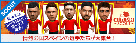 【特別獲得枠STEP1・5・10で新★5選手確定】AUTUMN SCOUT