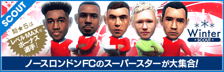 【特別獲得枠STEP1・5・10で★5選手確定】WINTER SCOUT