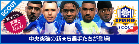 【特別獲得枠STEP1・5・10で新★5選手確定】SPRING SCOUT