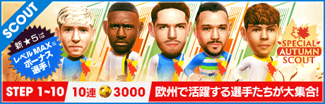 【特別獲得枠STEP1・5・10で新★5選手確定】SPECIAL AUTUMN SCOUT