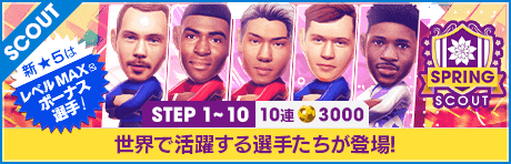 【特別獲得枠STEP1・5・10で新★5選手確定】SPRING SCOUT